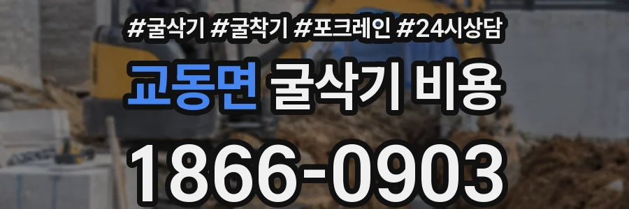 교동면 굴삭기 비용