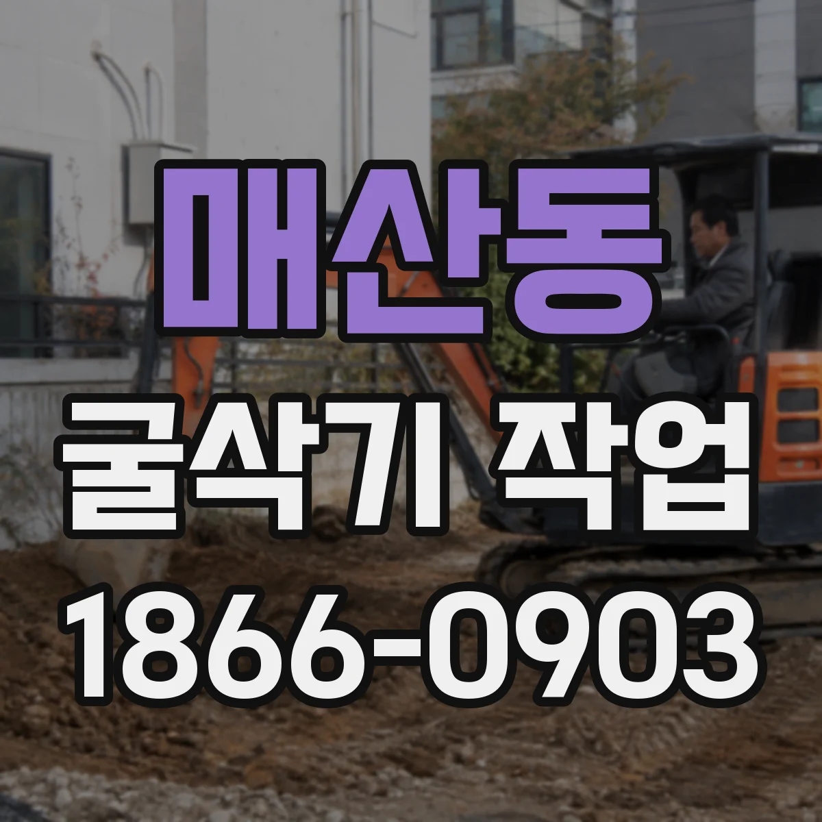 매산동 굴삭기 작업