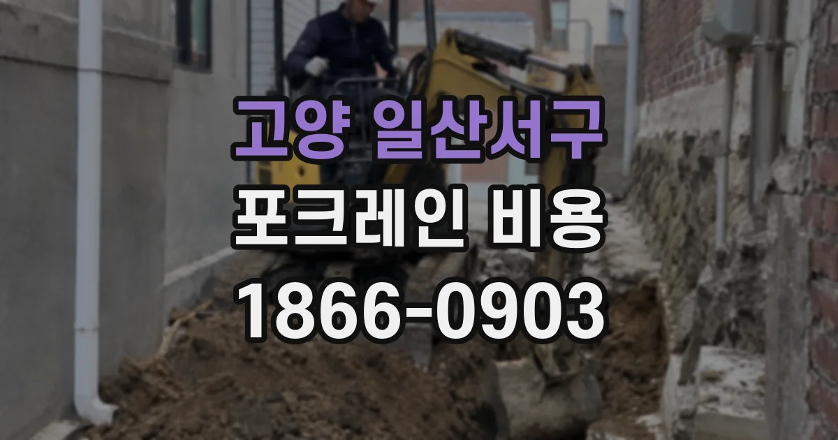 고양 일산서구 포크레인 비용