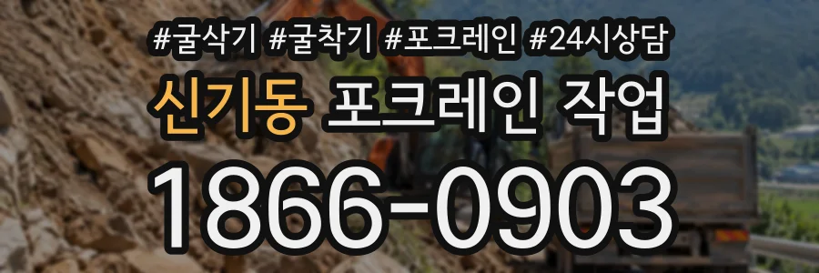신기동 포크레인작업 상담 전화 1866-0903