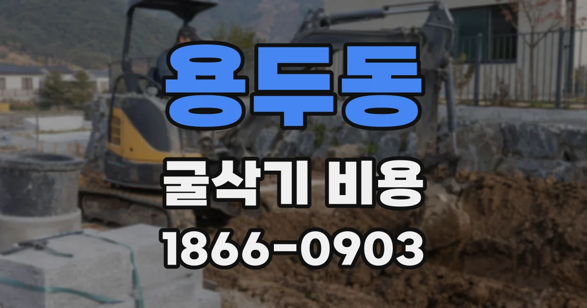 용두동 굴삭기 비용