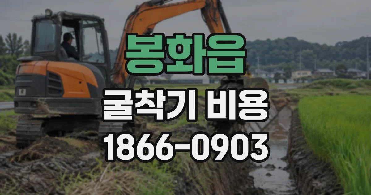 봉화읍 굴착기비용