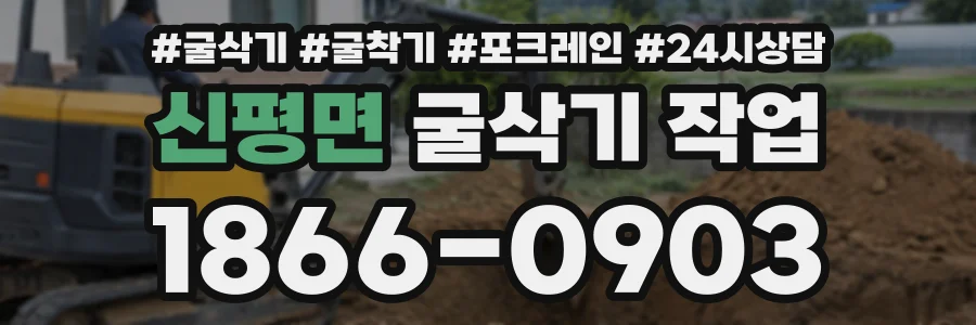 신평면 굴삭기작업 상담 전화 1866-0903