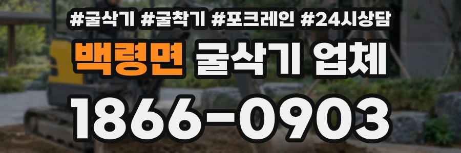 백령면 굴삭기 업체