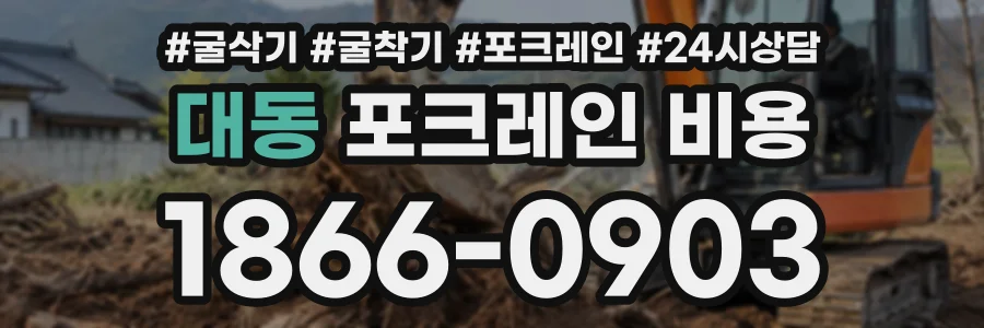 대동 포크레인비용 상담 전화 1866-0903