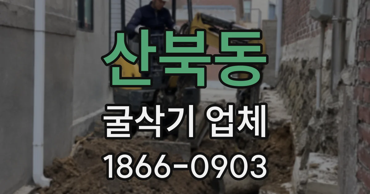산북동 굴삭기 업체