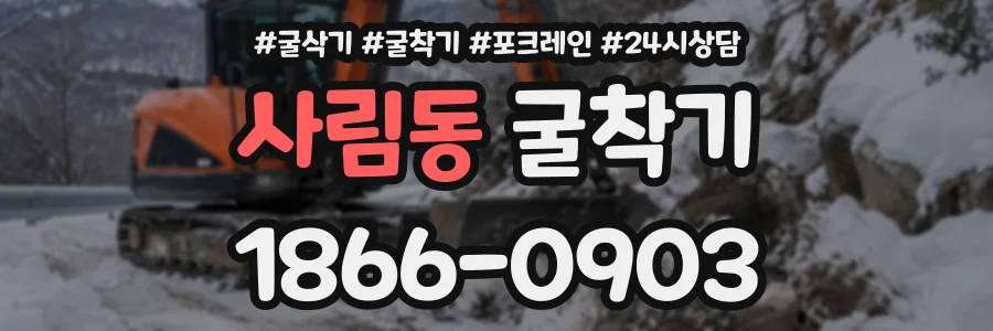 사림동 굴착기 상담 전화 1866-0903