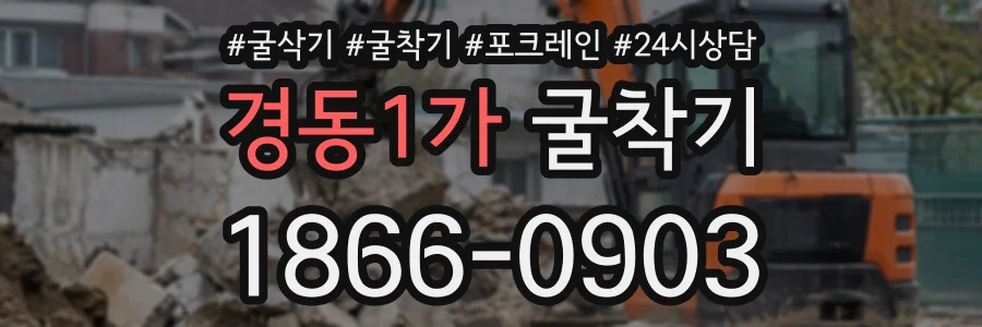 경동1가 굴착기 상담 전화 1866-0903