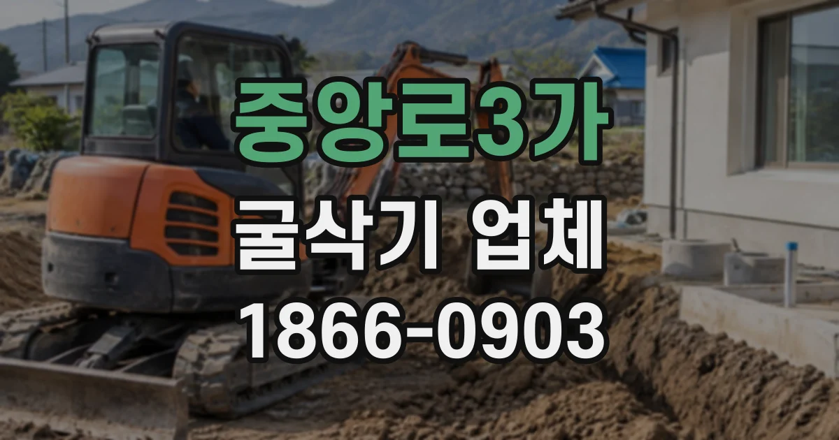 중앙로3가 굴삭기업체