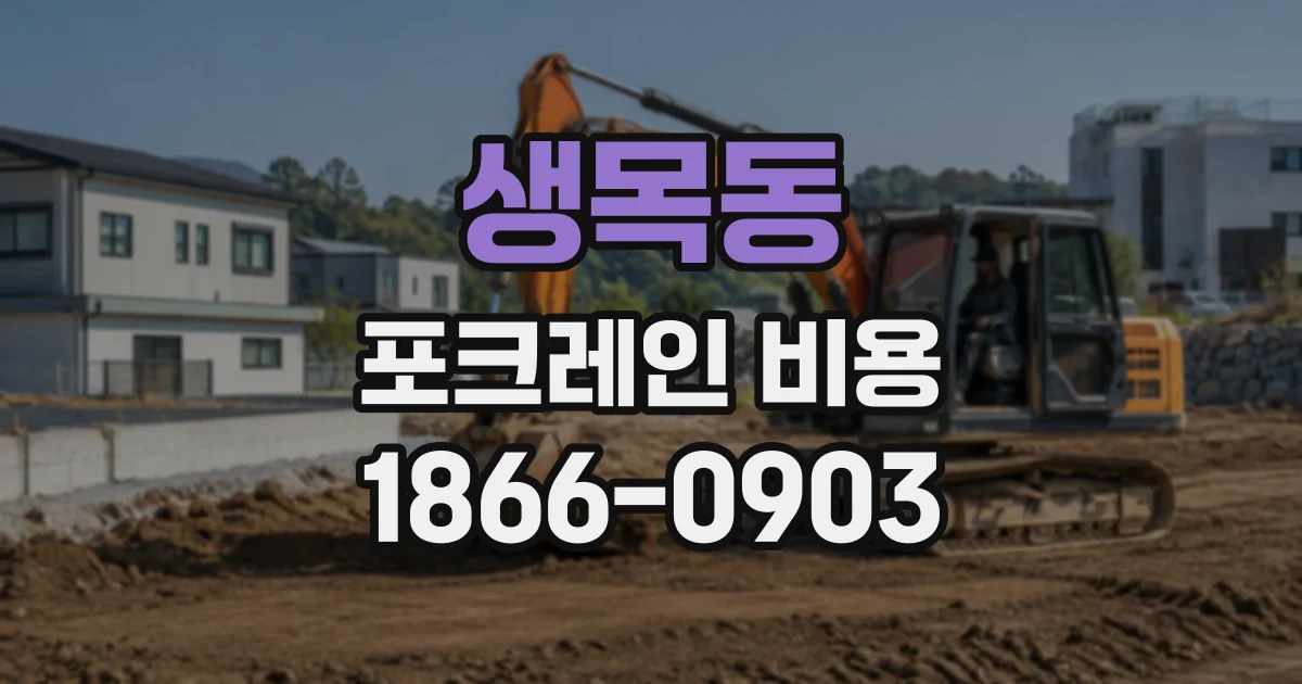 생목동 포크레인비용