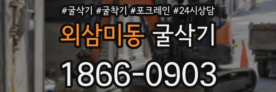 외삼미동 굴삭기