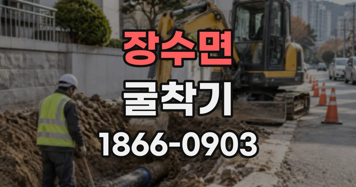 장수면 굴착기