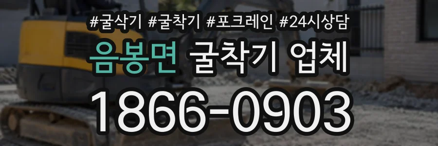 음봉면 굴착기업체 상담 전화 1866-0903