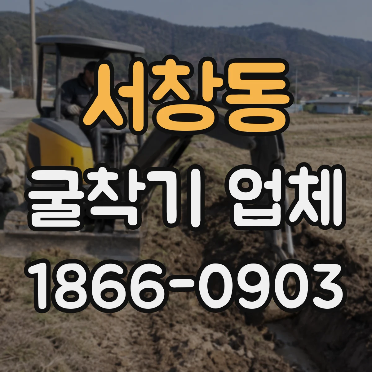서창동 굴착기 업체