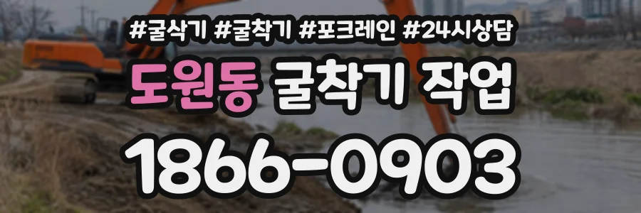 도원동 굴착기작업 상담 전화 1866-0903