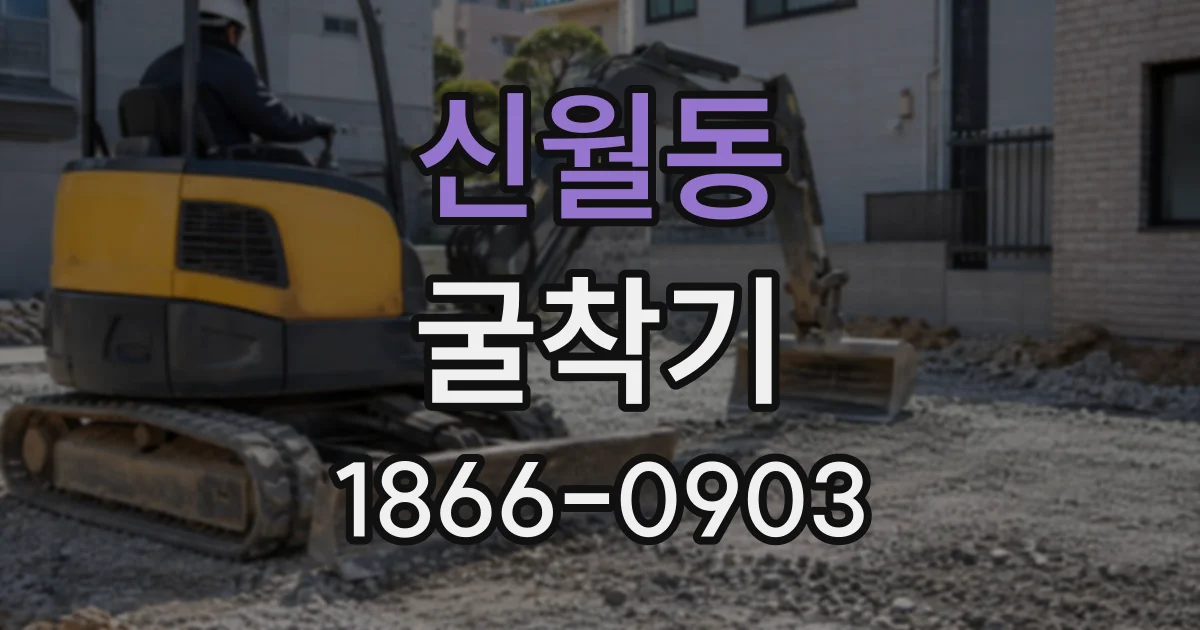 신월동 굴착기 하루 비용을 줄이려면 작업 준비를 어떻게 할까