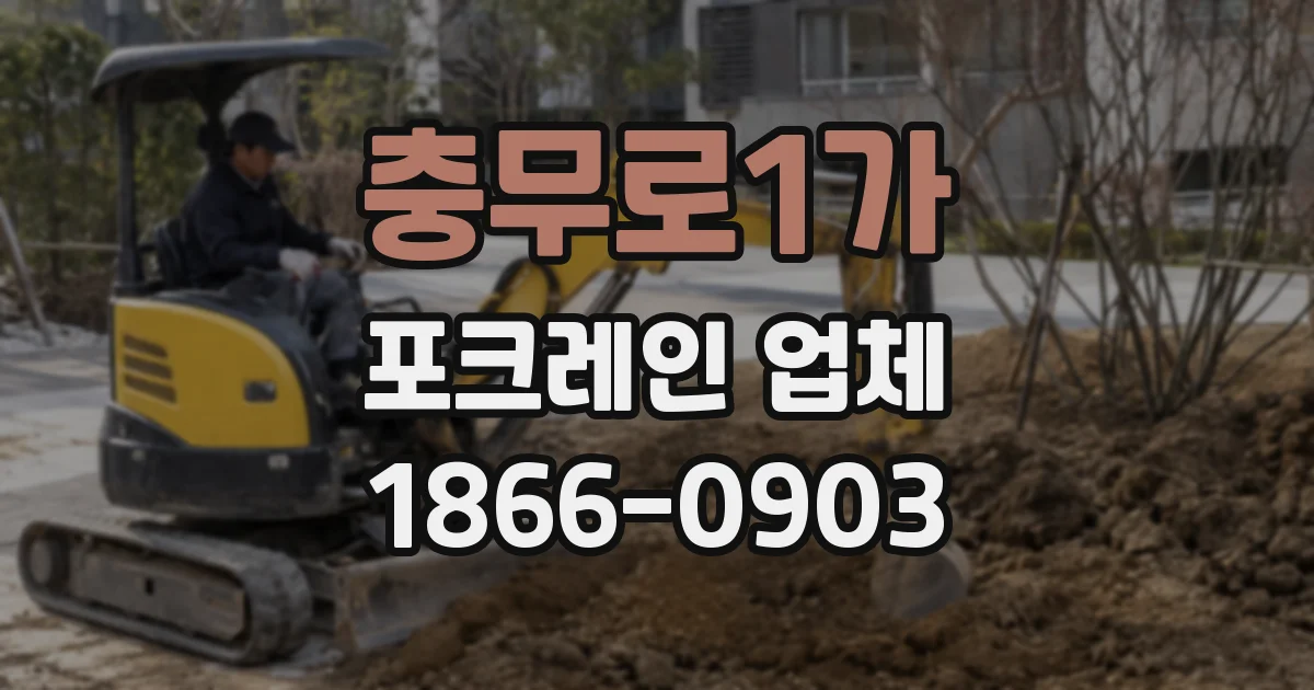충무로1가 포크레인 업체