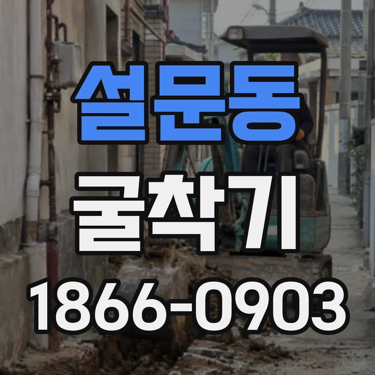 설문동 굴착기