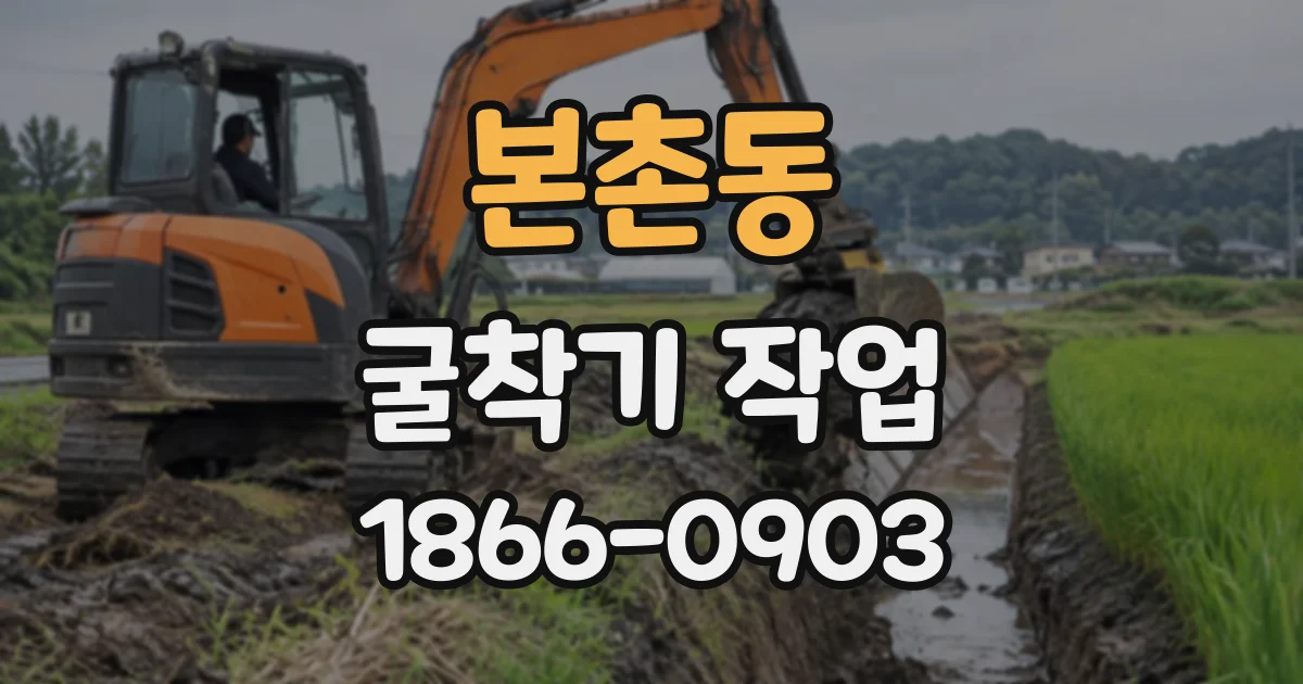 본촌동 굴착기작업