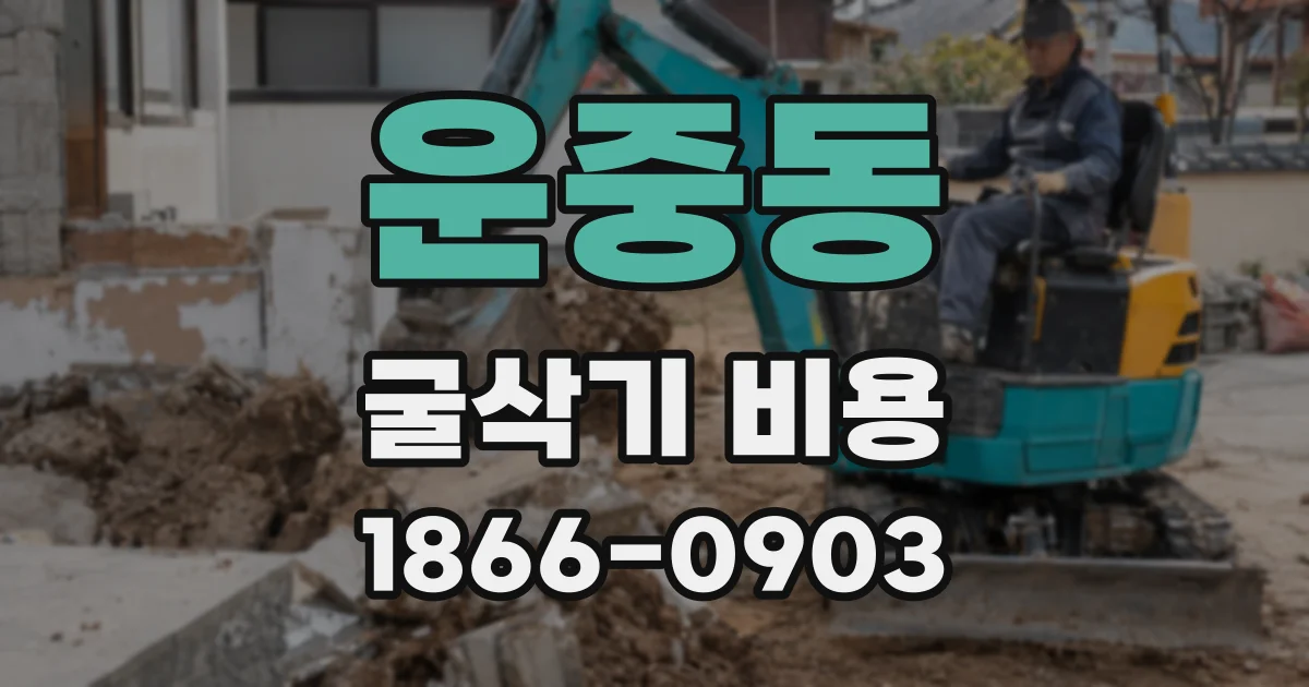 운중동 굴삭기 비용