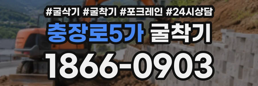 충장로5가 굴착기 상담 전화 1866-0903