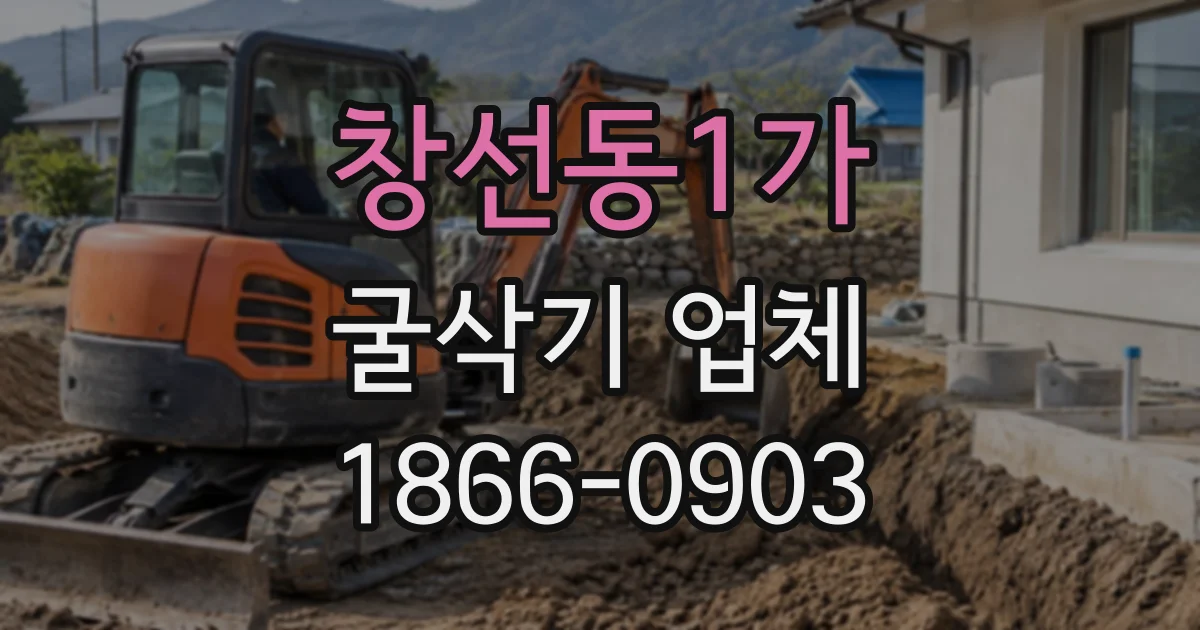 창선동1가 굴삭기업체