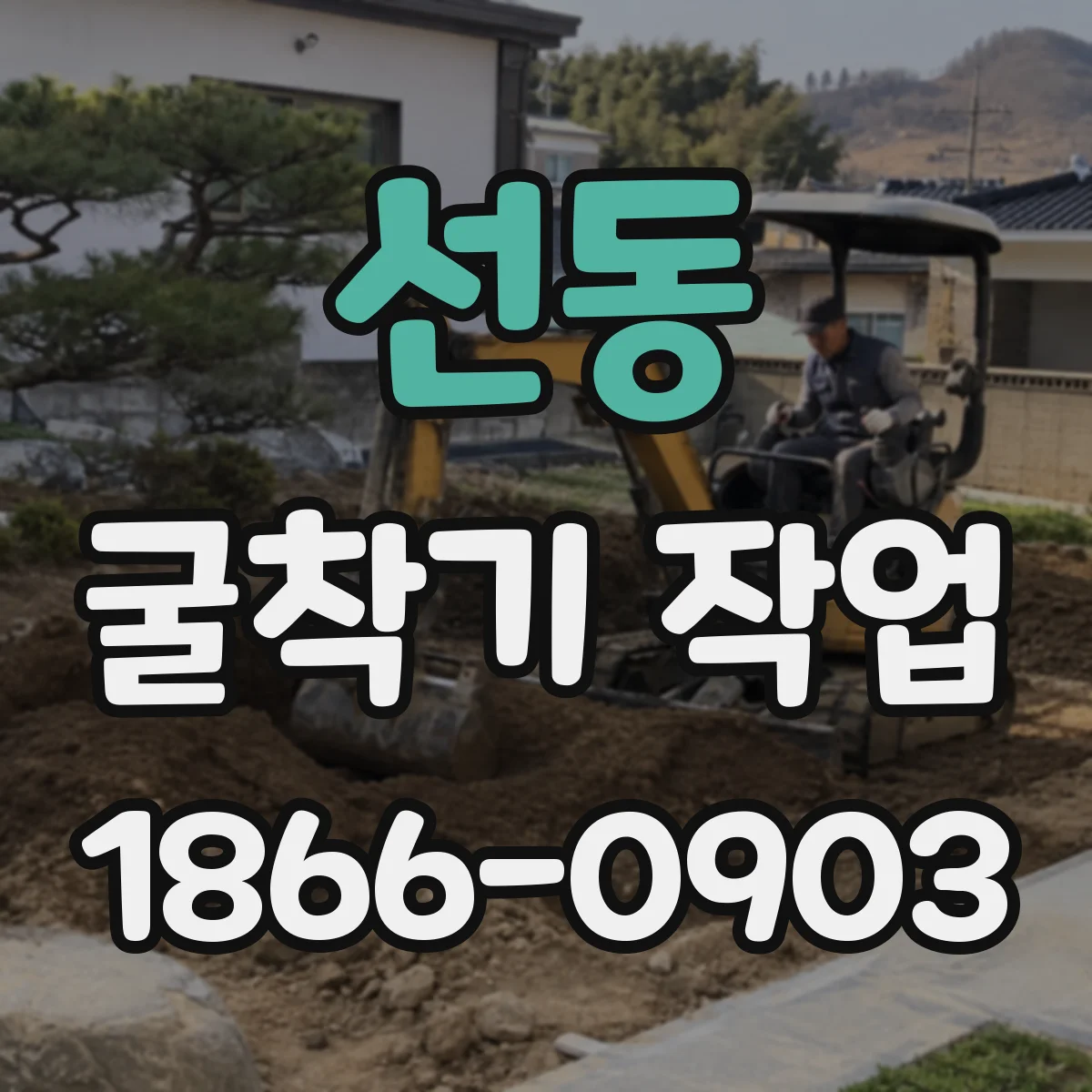 선동 굴착기 작업