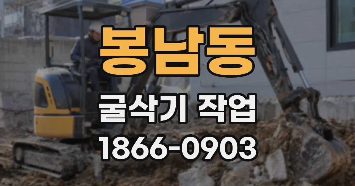 봉남동 굴삭기 작업