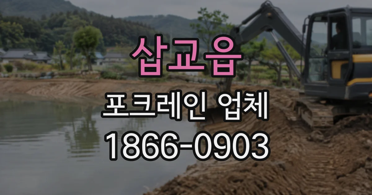 삽교읍 포크레인업체