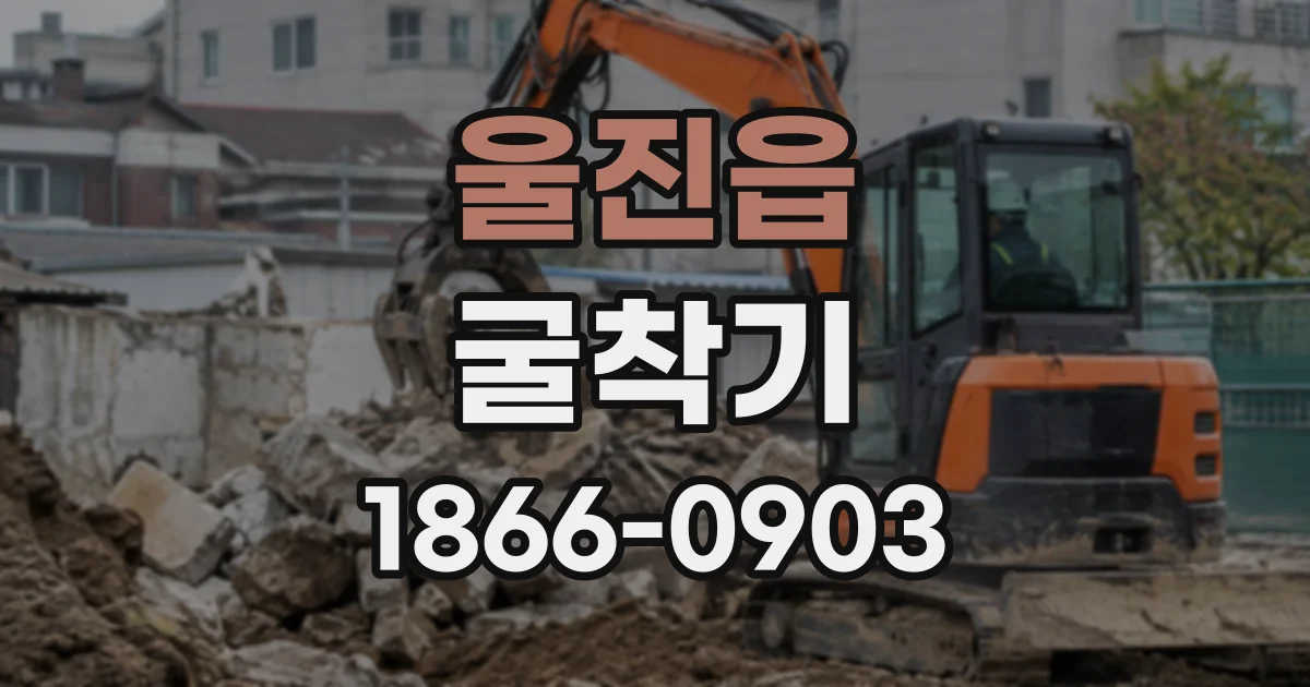울진읍 굴착기