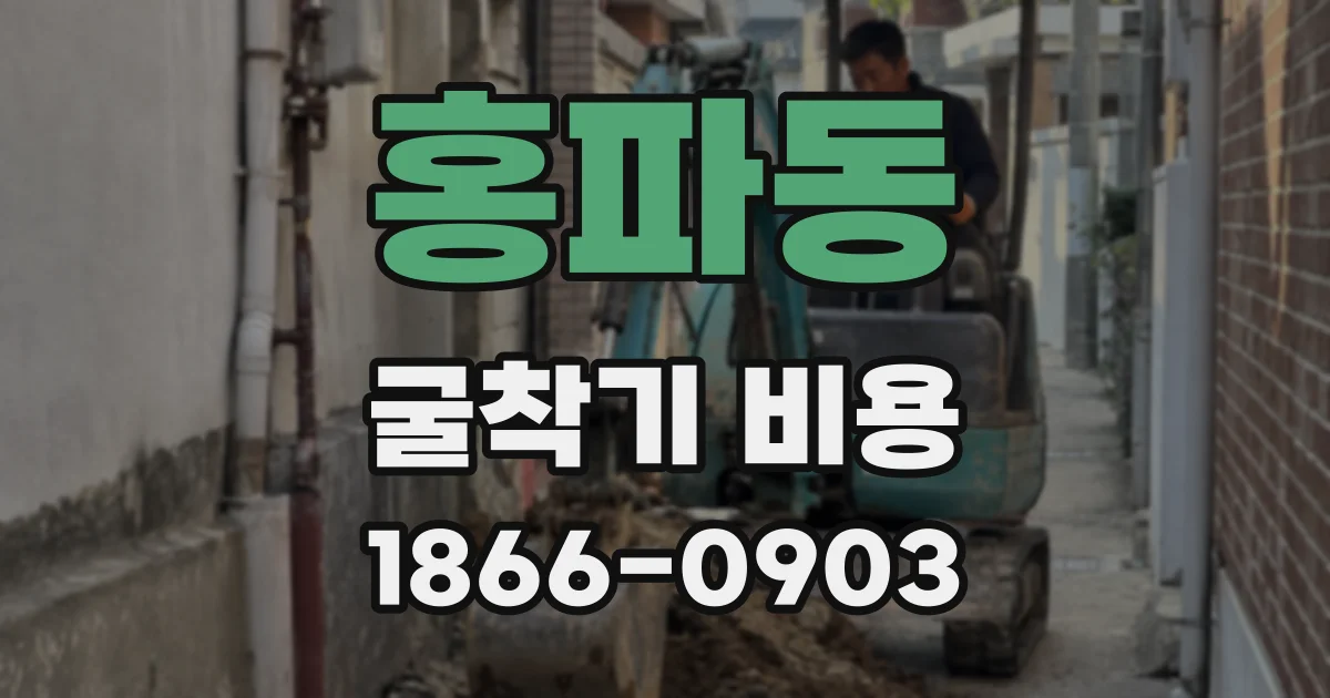 홍파동 굴착기 비용