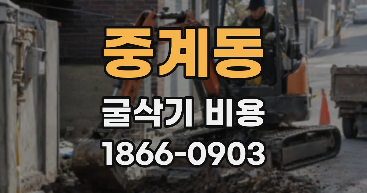 중계동 굴삭기 비용