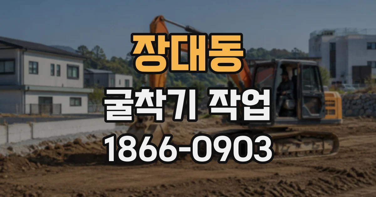 장대동 굴착기작업
