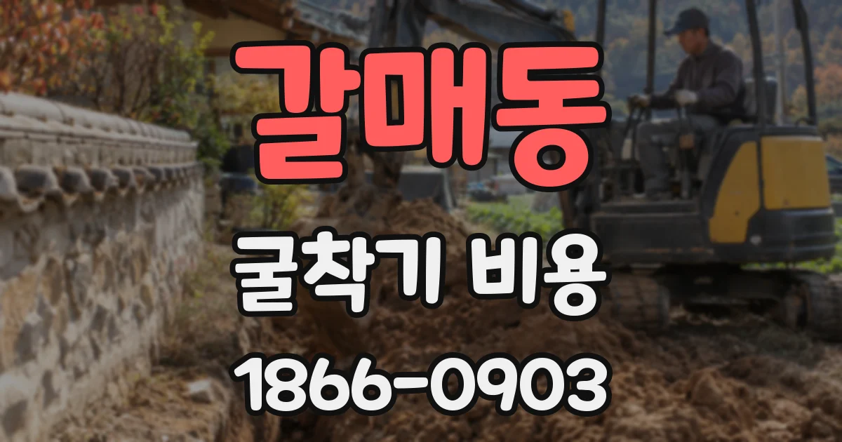 갈매동 굴착기 비용