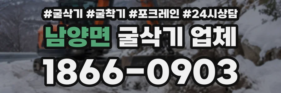 남양면 굴삭기업체 상담 전화 1866-0903