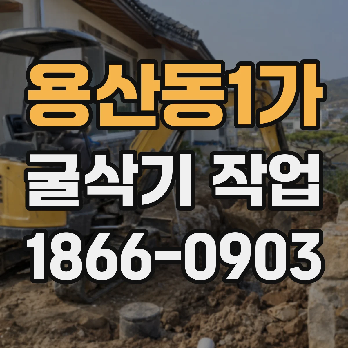 용산동1가 굴삭기 작업