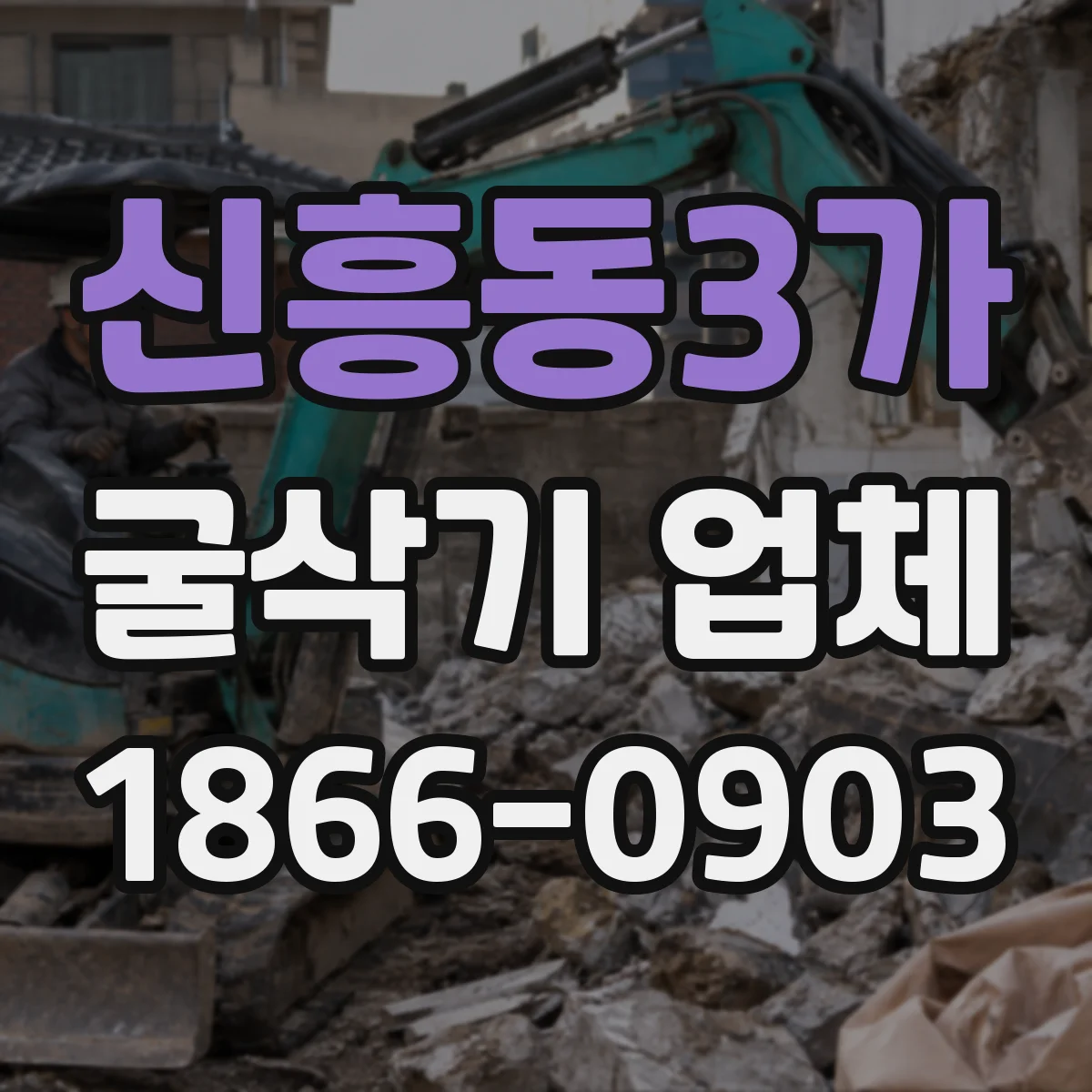 신흥동3가 굴삭기 업체