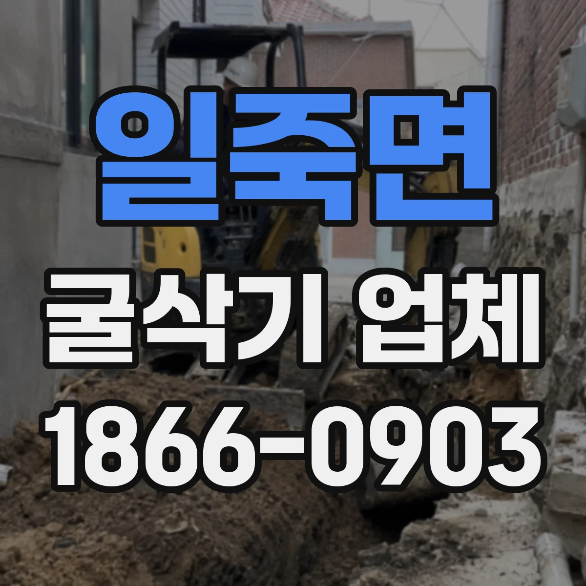 일죽면 굴삭기 업체