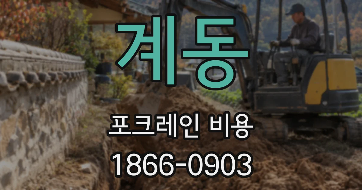 계동 포크레인 비용