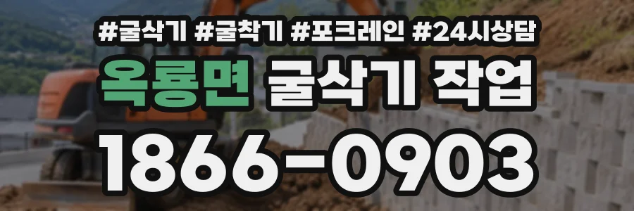 옥룡면 굴삭기작업 상담 전화 1866-0903