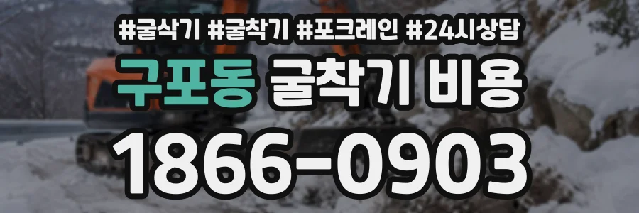 구포동 굴착기비용 상담 전화 1866-0903