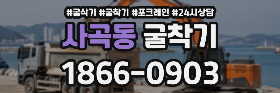 사곡동 굴착기 상담 전화 1866-0903