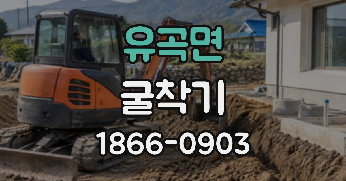 유곡면 굴착기