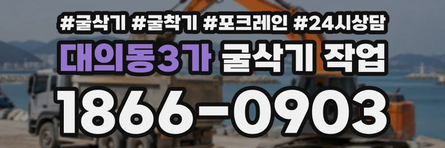 대의동3가 굴삭기작업 상담 전화 1866-0903