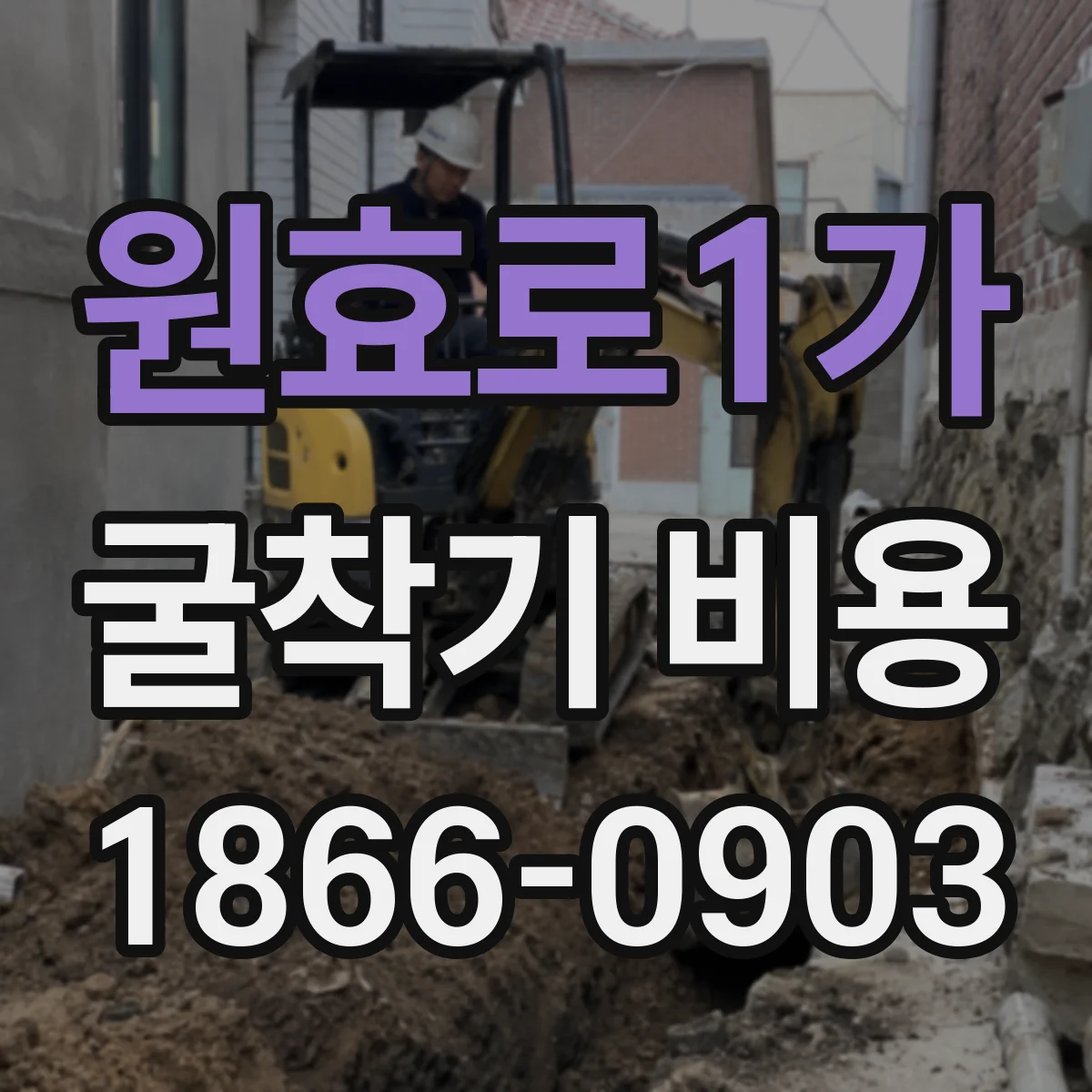 원효로1가 굴착기 비용