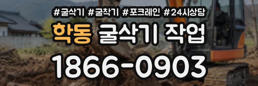 학동 굴삭기작업 상담 전화 1866-0903