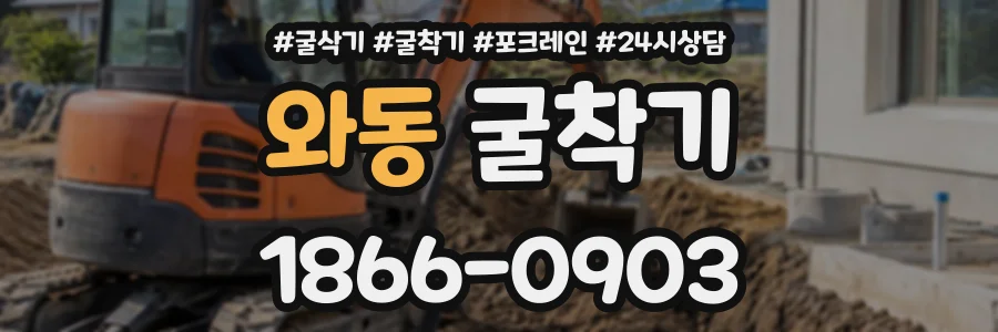 와동 굴착기 상담 전화 1866-0903