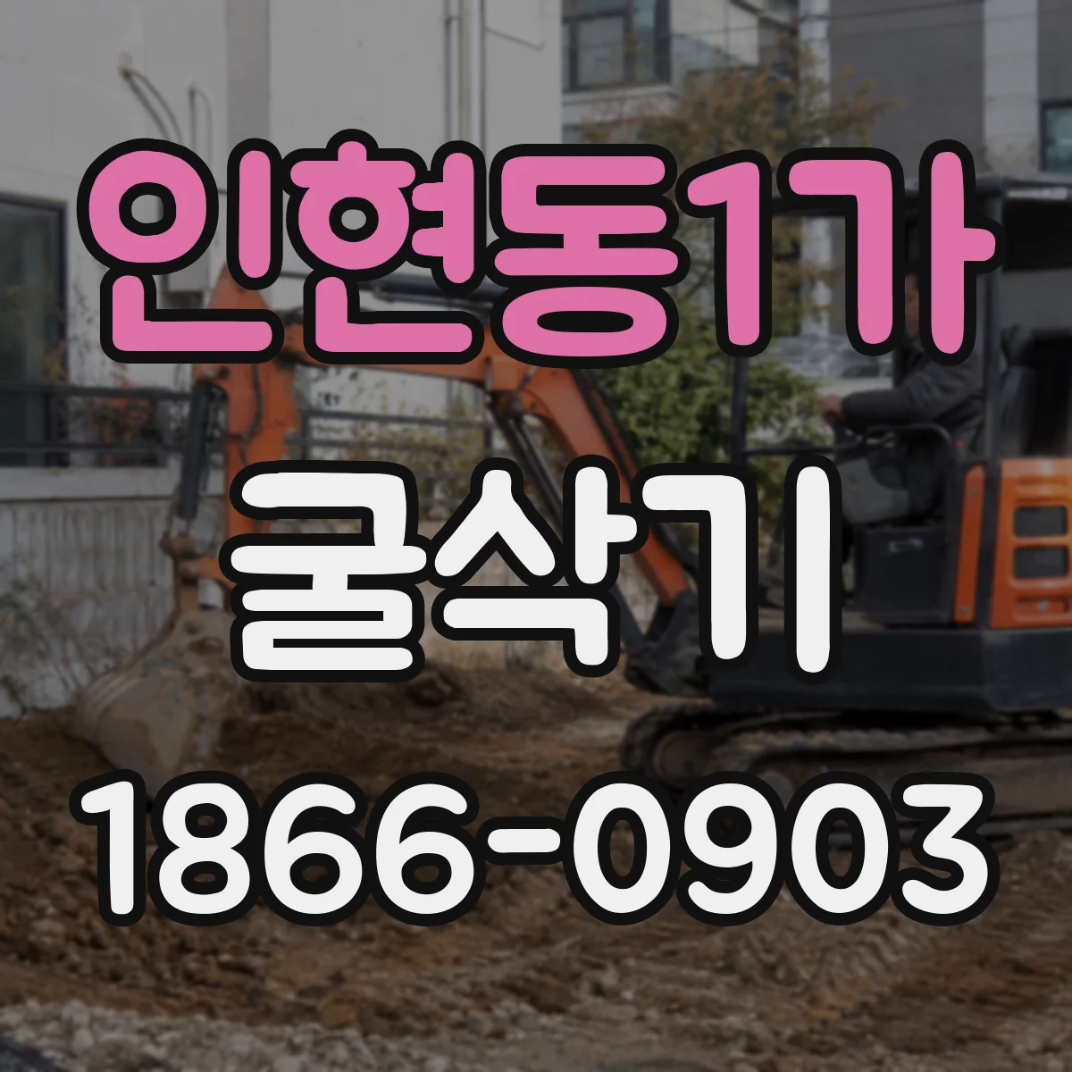 인현동1가 굴삭기