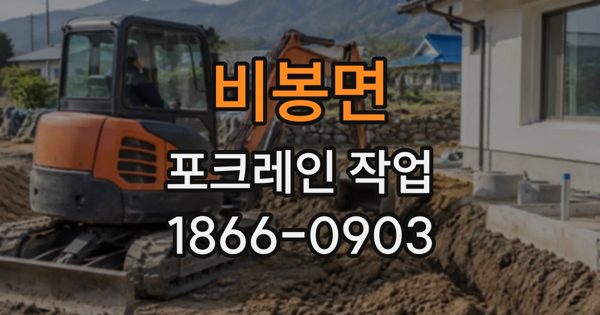 비봉면 포크레인작업