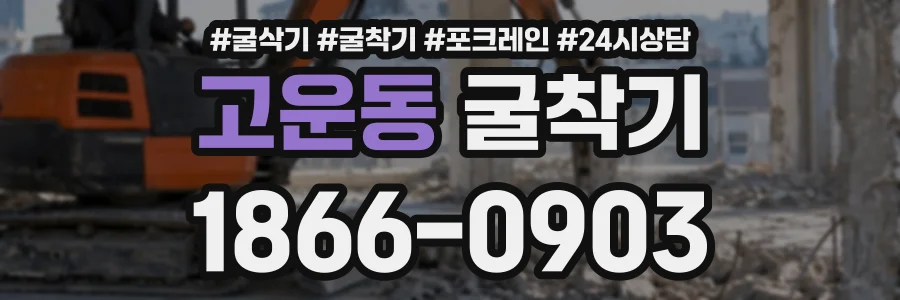 고운동 굴착기 상담 전화 1866-0903